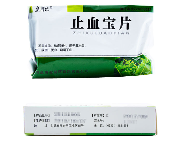 【皇普谧】止血宝片 0.3g*36片