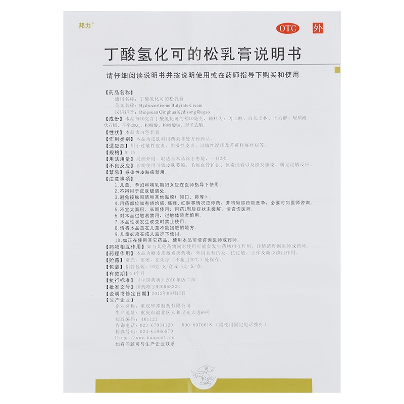 【邦力】丁酸氢化可的松乳膏 0.1%*10g