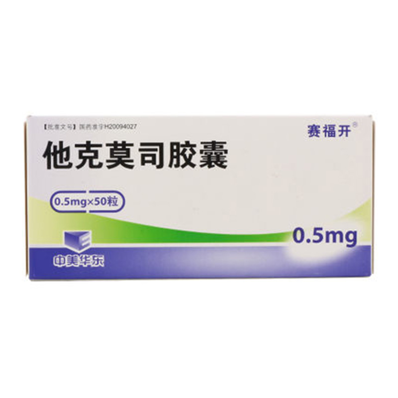 【赛福开】 他克莫司胶囊 0.5mg*50粒/盒