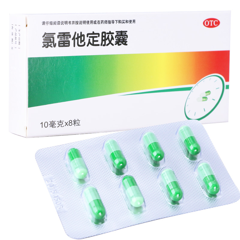 【远大】氯雷他定胶囊 10mg*8粒