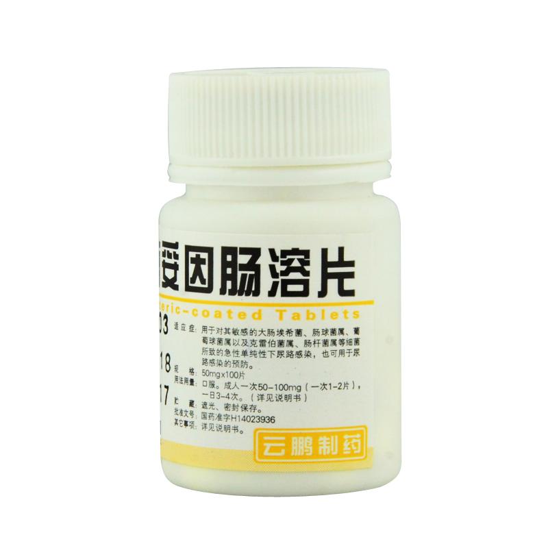 【云鹏药业】呋喃妥因肠溶片 50mg*100s