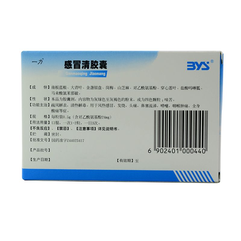 【一力】感冒清胶囊 0.5g*24s