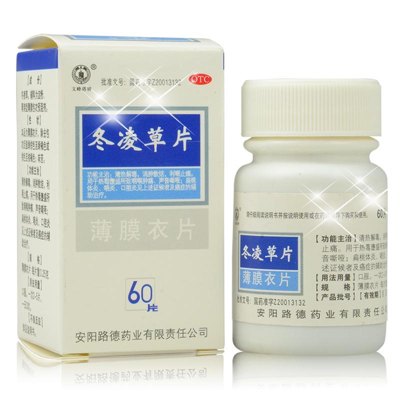 【文峰塔牌】冬凌草片 0.25g*60s 用于热毒壅盛所致咽喉肿痛,声音嘶哑