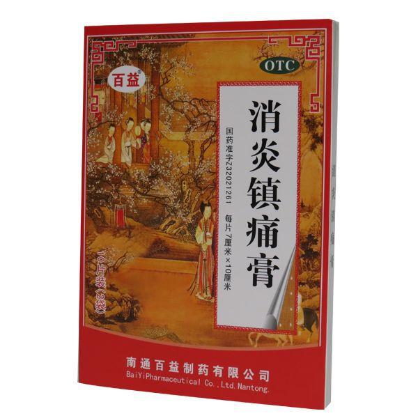【百益】消炎镇痛膏 7cm*10cm*10片