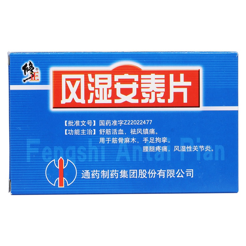 【修正】风湿安泰片 0.28g*36s