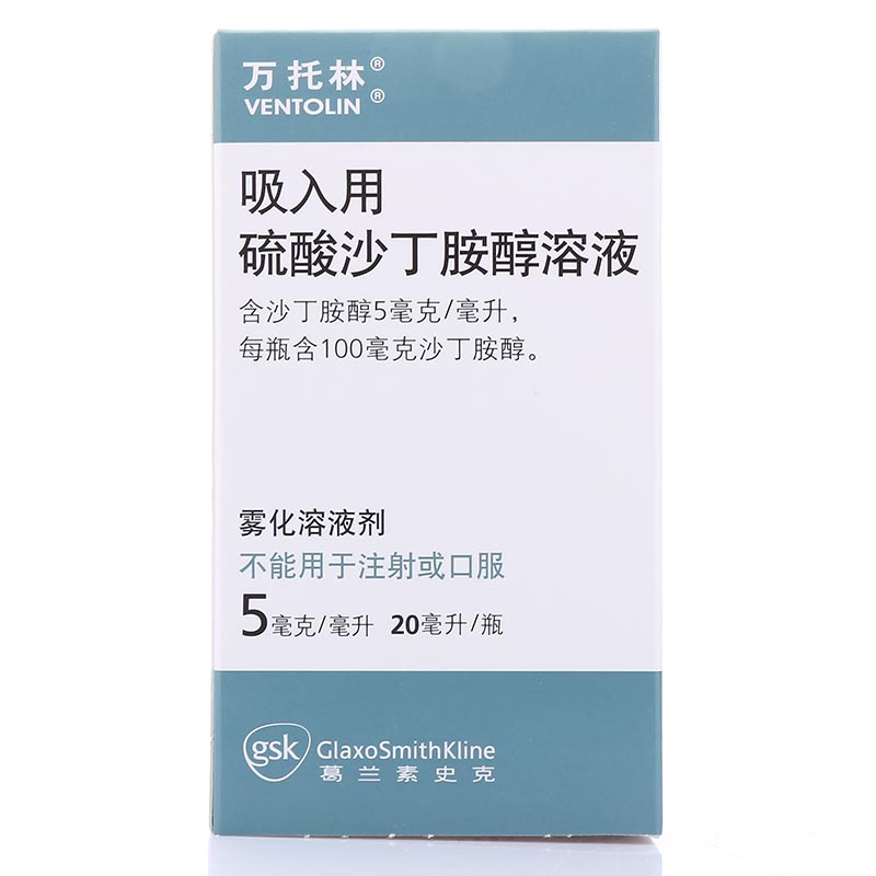 【万托林】 吸入用硫酸沙丁胺醇溶液 5mg/ml,20ml/瓶