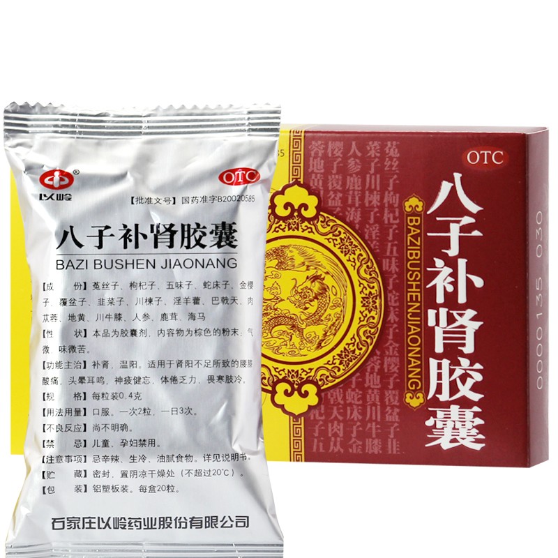 【以岭】八子补肾胶囊 0.4g*20粒