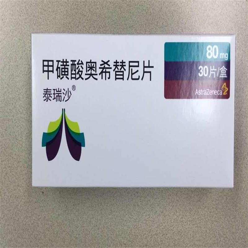 【泰瑞沙】甲磺酸奥西替尼片80mg*30片(需到店自提)说明书