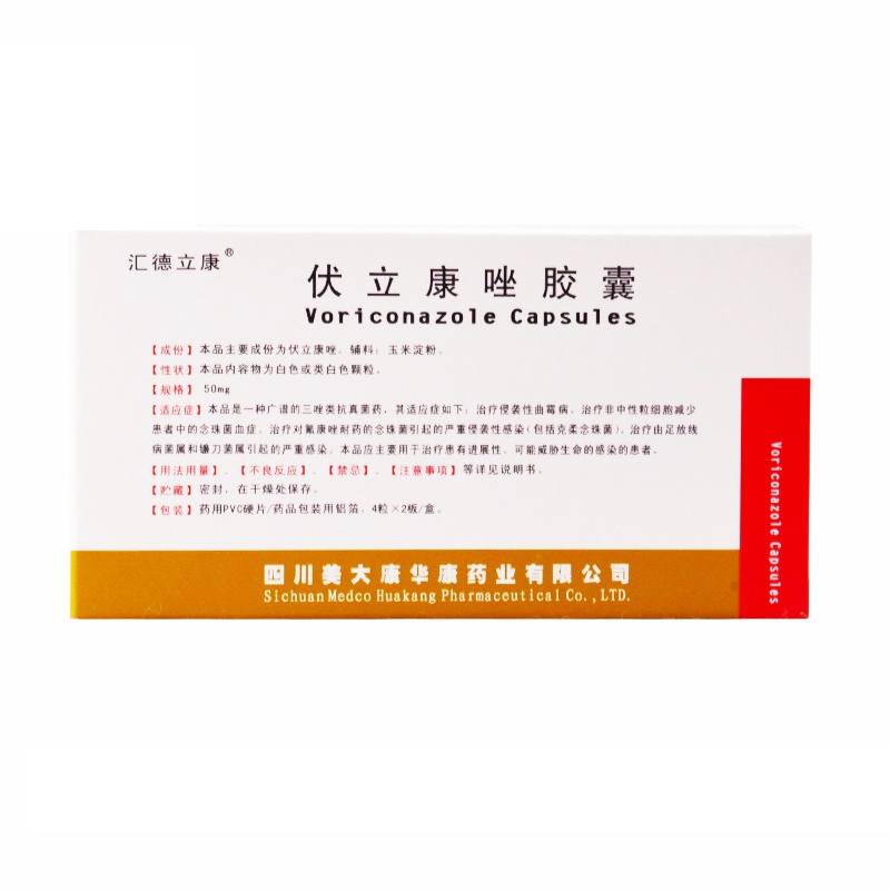 【汇德立康】伏立康唑胶囊 50mg*8粒