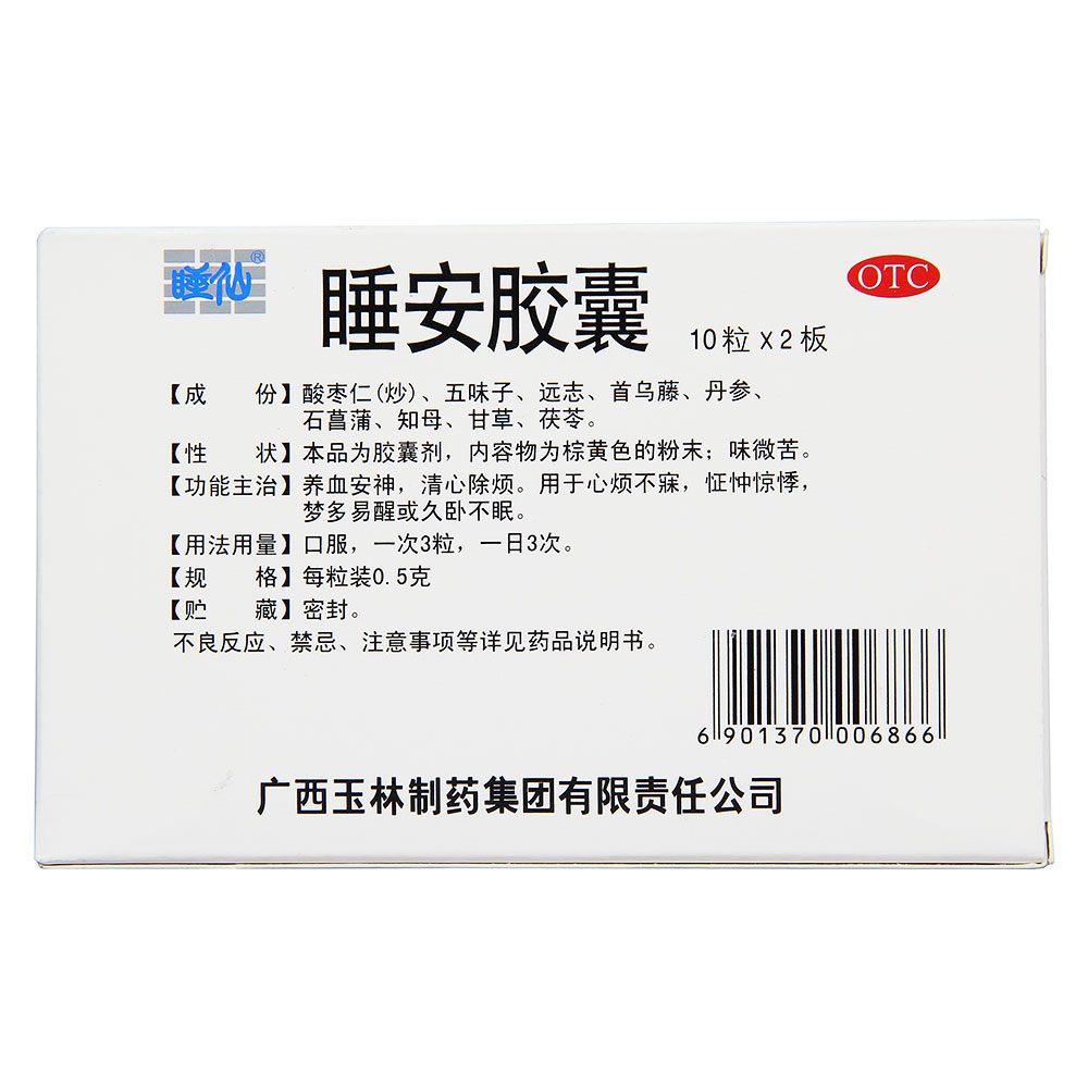 【睡仙】睡安胶囊 0.5g*20s