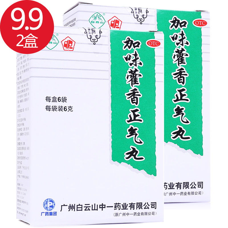 【白云山中一 加味藿香正气丸 6袋*2盒