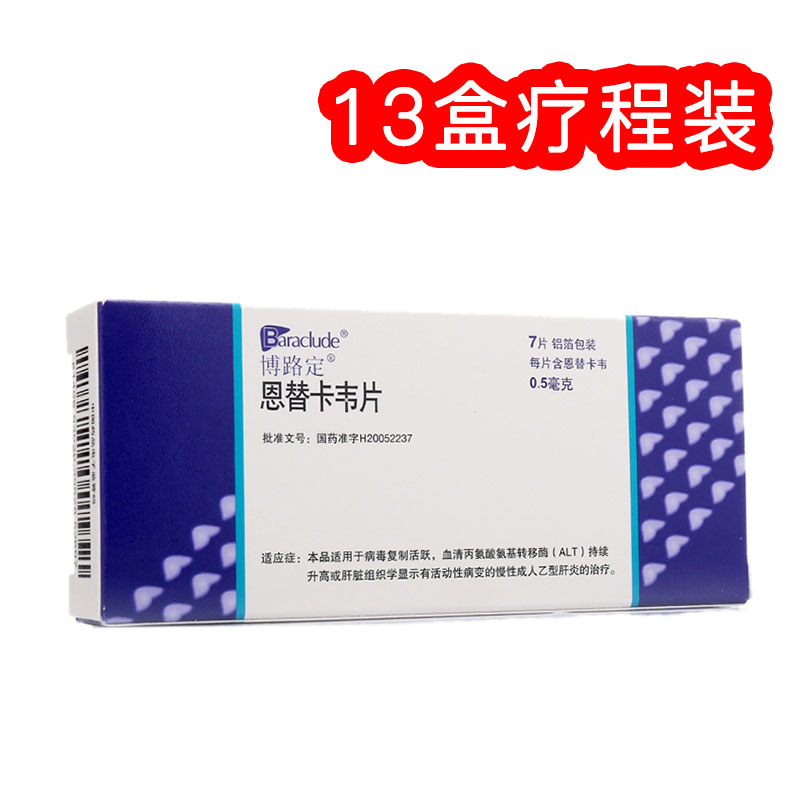 13盒【博路定】恩替卡韦片 0.5mg*7片