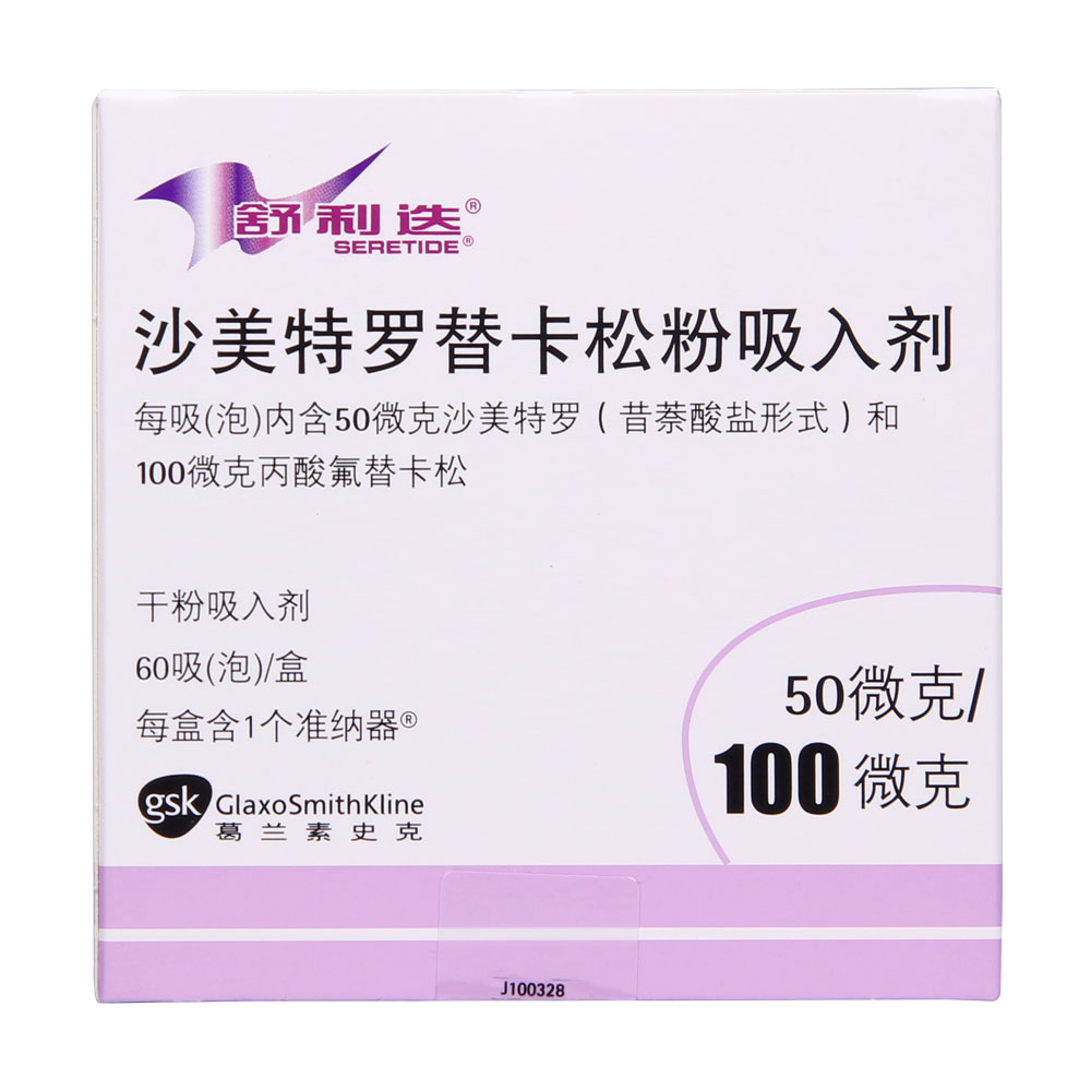 [限购2盒]【舒利迭】沙美特罗替卡松粉吸入剂 50ug:100ug*60吸