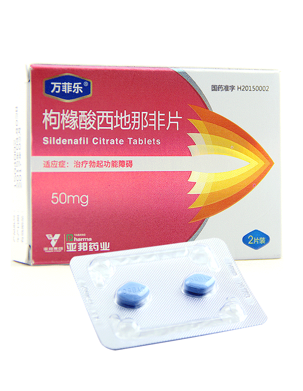 【万菲乐】枸橼酸西地那非片50mg*2片说明书