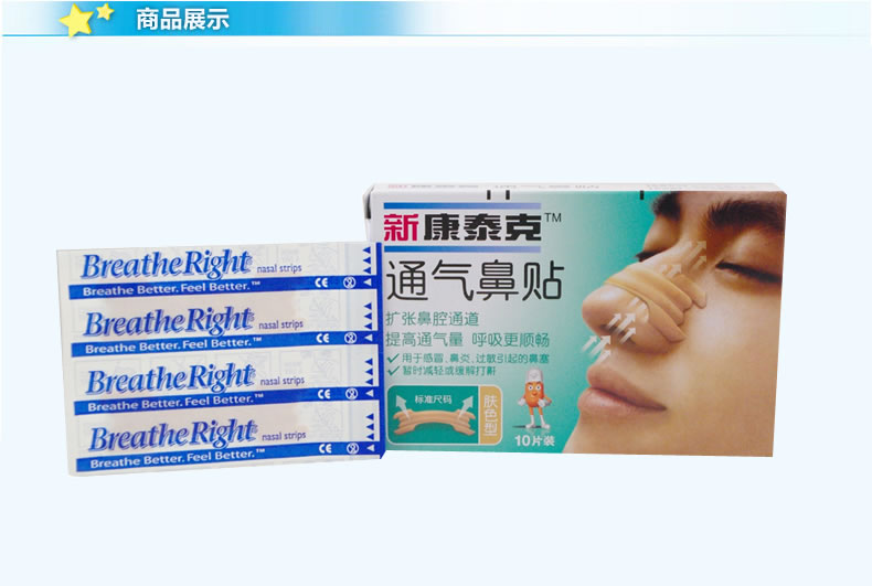 【新康泰克】通气鼻贴肤色型