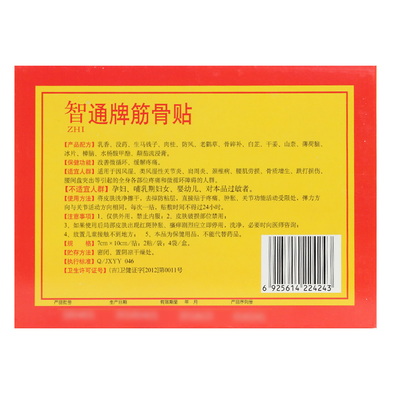 智通牌筋骨贴【智通 筋骨贴 8贴_说明书_作用_效果_价格_多少钱