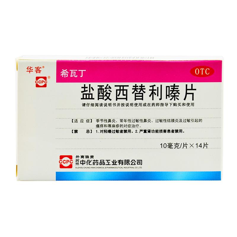 【希瓦丁】盐酸西替利嗪片 10mg*14s