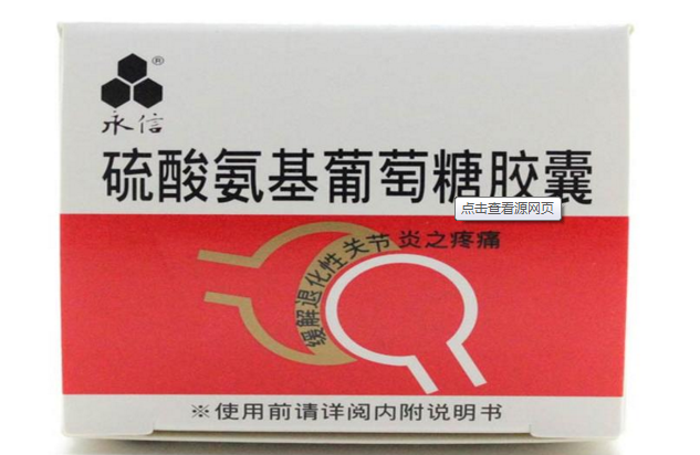 【永信】硫酸氨基葡萄糖胶囊 250mg*10s