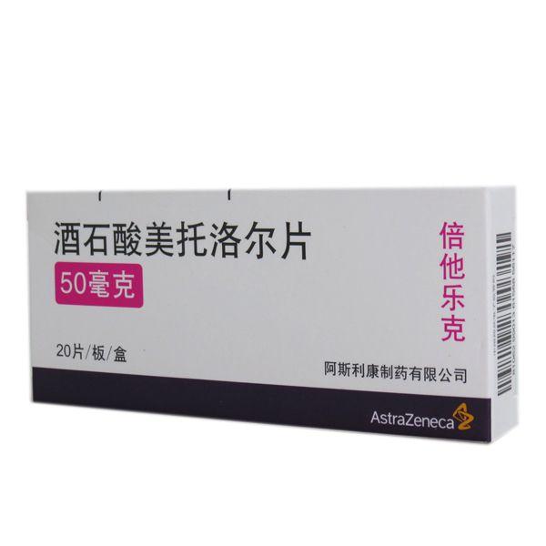 酒石酸美托洛尔片(倍他乐克)