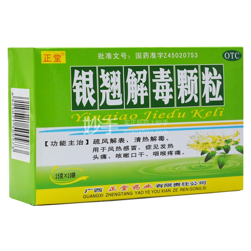 【正堂】银翘解毒颗粒15g*10袋