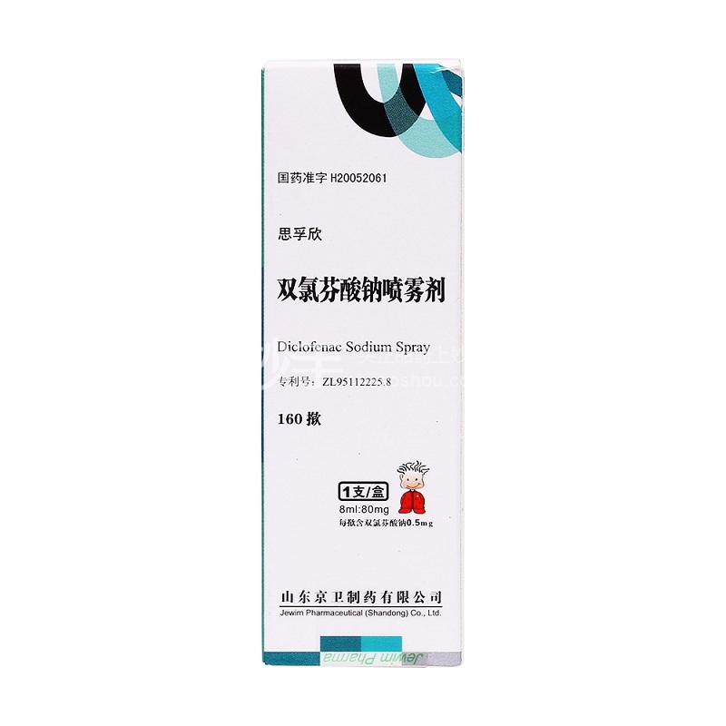 【思孚欣】双氯芬酸钠喷雾剂 8ml