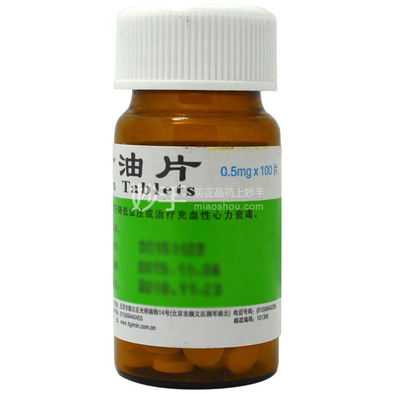 【益民】硝酸甘油片 0.5mg*100s