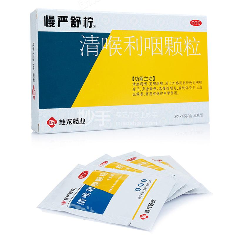 【慢严舒柠】清喉利咽颗粒(乳糖型) 5g*6袋