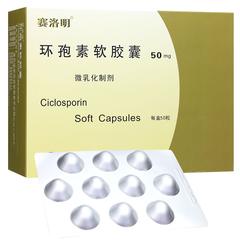 【赛洛明】 环孢素软胶囊 50mg*50粒/盒说明书
