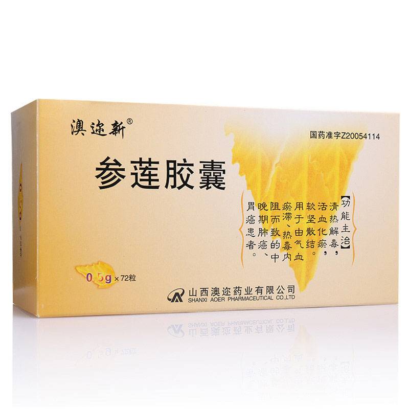 參蓮膠囊_澳邇新參蓮膠囊0.5g*72粒_多少錢_在哪買-圓心大藥房