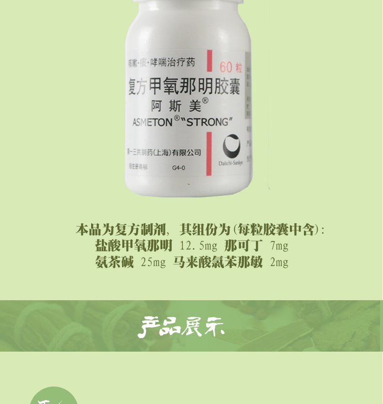 阿斯美复方甲氧那明胶囊60粒