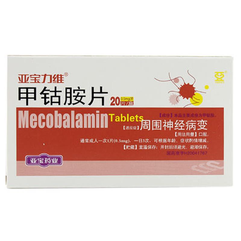 【亞寶力維】 甲鈷胺片 0.5mg*20片