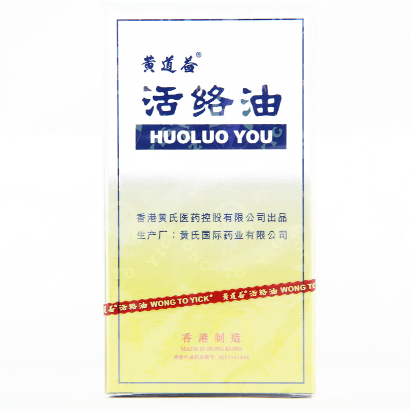 黄氏 活络油 25ml